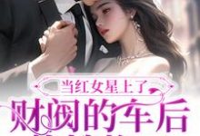 《当红女星上了财阀的车后,热搜炸了》小说主角景稚傅京辞章节章节免费在线阅读-美文小说