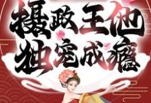 沈碧夏侯骁为主角的小说重生之摄政王他独宠成瘾在线阅读-美文小说