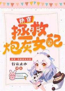 快穿：拯救炮灰女配小说，快穿：拯救炮灰女配在线阅读