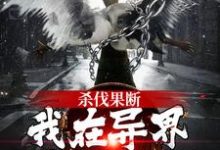 杀伐果断！我在异界重振朝纲这本小说完结了吗？免费查看最新章节-美文小说