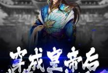 穿成皇帝后,我靠科技强国小说的免费电子版在哪里可以下载或阅读?-美文小说