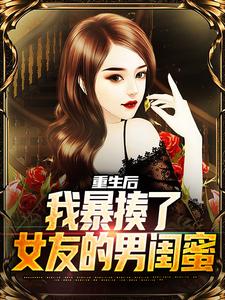 重生后，我暴揍了女友的男闺蜜章节免费在线阅读，秦然完结版