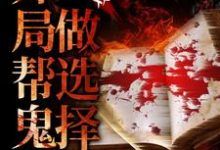 陈仙为主角的小说好看吗?免费读惊悚游戏:开局帮鬼怪做选择-美文小说