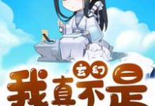 想读苏晨柳玉婵的故事,哪里可以免费找到玄幻:我真不是隐藏大佬啊?-美文小说