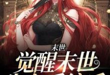 完结版《末世:觉醒末世生存系统后》在线免费阅读-美文小说