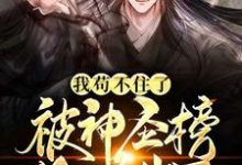 完结版《我苟不住了,被神圣榜给曝光了》章节阅读-美文小说