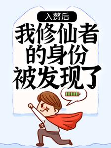 完结版《入赘后，我修仙者的身份被发现了》章节阅读