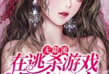 哪里能找到无限流:在逃杀游戏里当团宠小说的最新更新和免费章节?-美文小说