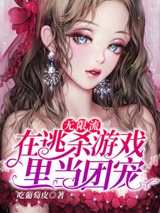 哪里能找到无限流：在逃杀游戏里当团宠小说的最新更新和免费章节？