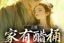 言情:家有醋桶外有霸总小说的免费电子版在哪里可以下载或阅读?-美文小说