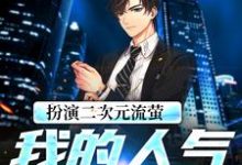 扮演二次元流萤,我的人气涨不停小说,扮演二次元流萤,我的人气涨不停免费阅读-美文小说