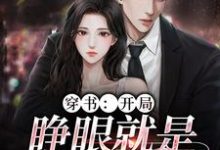 主角夏青柠陆惊蛰小说完结版在线阅读,穿书:开局,睁眼就是失身现场免费看-美文小说