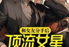 《和女友分手后,顶流女星倒追我》小说主角林昊白露章节章节免费在线阅读-美文小说
