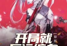 良鹤陈杰的完整故事在哪里?读异界:开局就厄运缠身小说-美文小说