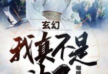 玄幻:我真不是神灵小说的最新章节在哪里更新?免费追踪阅读-美文小说