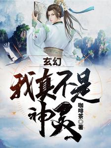 玄幻：我真不是神灵小说的最新章节在哪里更新？免费追踪阅读