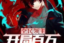 寻找能够免费阅读全民领主:开局百万亡灵大军小说的平台-美文小说