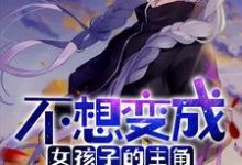 不想变成女孩子的主角不是好系统最新章节,不想变成女孩子的主角不是好系统免费阅读-美文小说