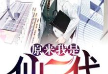 小说《原来我是仙二代》章节免费阅读-美文小说