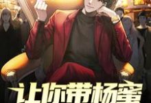 让你带杨蜜回家过年,你带她到处蹭席?小说的无弹窗阅读体验,寻找免费阅读网站-美文小说