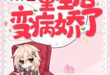 时嫣嫣唐南笙小说在线章节免费阅读(真千金重生后变病娇了无弹窗无删减)-美文小说