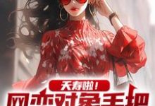 完结版《夭寿啦!网恋对象手把手教我追校花》章节阅读-美文小说
