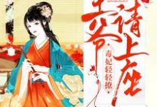 完结版《毒妃轻轻撩:王爷请上座》免费阅读-美文小说