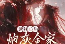 求推荐可以免费阅读读我心后,炮灰全家逆天改命了小说的网站-美文小说