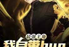 主角陆离林夕小说最强主角:我自带bug降生游戏免费阅读-美文小说