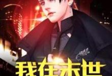 我在末世开超市小说,我在末世开超市杨天小雨-美文小说