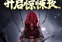 小说《带小狐狸回家后,开启惊悚夜》章节免费阅读-美文小说