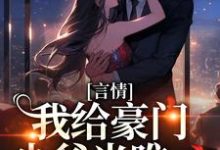 《言情:我给豪门少爷当唯一》全集免费在线阅读(楚柔顾澈行)-美文小说