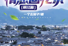 男女主人公叫倩姐曼妮的小说免费资源-美文小说