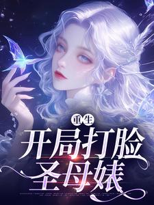 重生：开局打脸圣母婊小说的最新章节在哪里更新？免费追踪阅读