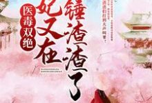 医毒双绝:王妃又在爆锤渣渣了!小说,医毒双绝:王妃又在爆锤渣渣了!在线阅读-美文小说