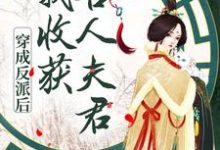 穿成反派后,我收获兽人夫君小说最新更新在哪里?免费在线看-美文小说