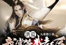 洪荒:我掌管截教后,全员成圣小说全文阅读需要付费吗?寻找免费资源-美文小说