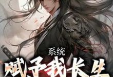 小说《系统赋予我长生,苟成无敌》在线章节阅读-美文小说