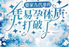 婆家九代单传,凭易孕体质打破了小说,婆家九代单传,凭易孕体质打破了章节在线阅读-美文小说