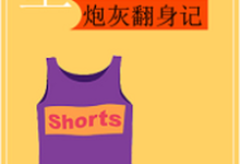 汪泥寻叶的完整故事在哪里?读重生八零:炮灰翻身记小说-美文小说