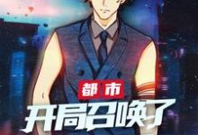 已完结小说《都市:开局召唤了项羽》章节在线阅读-美文小说