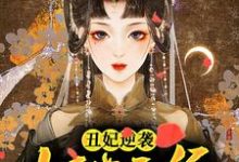 丑妃逆袭:妖孽王爷欠调教小说的所有章节都能在哪里免费读到?-美文小说