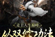 走上人生巅峰,从双修功法大成开始冷华年独孤女帝,走上人生巅峰,从双修功法大成开始最新章节-美文小说