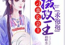 刁蛮长公主:摄政王,求抱抱章节免费在线阅读,萧浣烟墨炎完结版-美文小说
