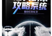 主角叫陈铭傻妮小说诸天副本攻略系统章节免费阅读-美文小说