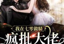 《我在七零做精，疯批大佬疯狂沦陷》小说章节列表免费试读，明黛周斯年小说在线阅读-美文小说