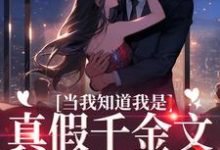 寻找当我知道我是真假千金文里的炮灰后小说的最新更新章节-美文小说