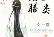 彪悍王妃已上线，王爷却总宠她如宝？顾华菁小说免费阅读-美文小说