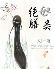 彪悍王妃已上线，王爷却总宠她如宝？顾华菁小说免费阅读