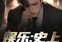 娱乐:史上最强顶流小说完结了吗?在哪里可以免费读到?-美文小说